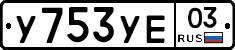 %D0%A3753%D0%A3%D0%9503