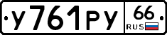 %D0%A3761%D0%A0%D0%A366