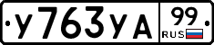 %D0%A3763%D0%A3%D0%9099