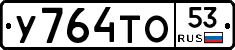 %D0%A3764%D0%A2%D0%9E53