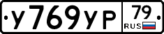 %D0%A3769%D0%A3%D0%A079