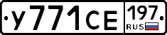 %D0%A3771%D0%A1%D0%95197