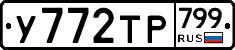 %D0%A3772%D0%A2%D0%A0799