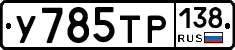%D0%A3785%D0%A2%D0%A0138