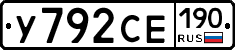 %D0%A3792%D0%A1%D0%95190