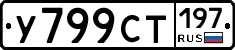 %D0%A3799%D0%A1%D0%A2197