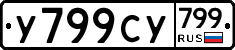 %D0%A3799%D0%A1%D0%A3799