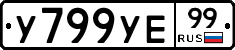 %D0%A3799%D0%A3%D0%9599