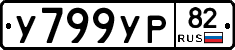 %D0%A3799%D0%A3%D0%A082