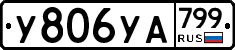 %D0%A3806%D0%A3%D0%90799
