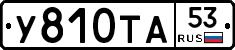 %D0%A3810%D0%A2%D0%9053