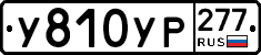 %D0%A3810%D0%A3%D0%A0277