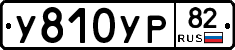%D0%A3810%D0%A3%D0%A082