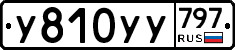 %D0%A3810%D0%A3%D0%A3797