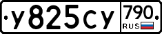 %D0%A3825%D0%A1%D0%A3790
