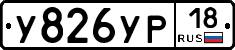 %D0%A3826%D0%A3%D0%A018