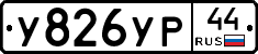 %D0%A3826%D0%A3%D0%A044