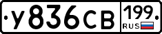 %D0%A3836%D0%A1%D0%92199