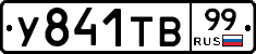 %D0%A3841%D0%A2%D0%9299