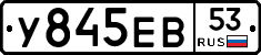 %D0%A3845%D0%95%D0%9253