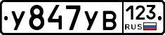 %D0%A3847%D0%A3%D0%92123