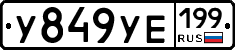 %D0%A3849%D0%A3%D0%95199