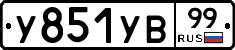 %D0%A3851%D0%A3%D0%9299