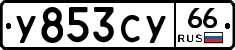 %D0%A3853%D0%A1%D0%A366