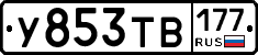 %D0%A3853%D0%A2%D0%92177