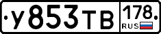 %D0%A3853%D0%A2%D0%92178