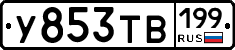 %D0%A3853%D0%A2%D0%92199