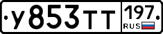 %D0%A3853%D0%A2%D0%A2197