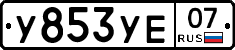 %D0%A3853%D0%A3%D0%9507