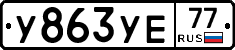 %D0%A3863%D0%A3%D0%9577
