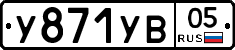 %D0%A3871%D0%A3%D0%9205