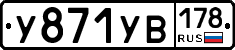 %D0%A3871%D0%A3%D0%92178