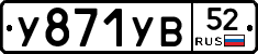 %D0%A3871%D0%A3%D0%9252