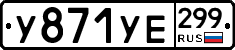 %D0%A3871%D0%A3%D0%95299