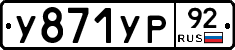 %D0%A3871%D0%A3%D0%A092