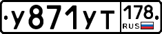%D0%A3871%D0%A3%D0%A2178