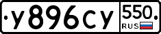 %D0%A3896%D0%A1%D0%A3550