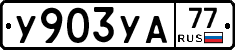 %D0%A3903%D0%A3%D0%9077