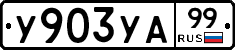 %D0%A3903%D0%A3%D0%9099