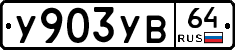 %D0%A3903%D0%A3%D0%9264