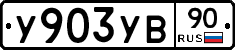 %D0%A3903%D0%A3%D0%9290