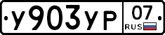 %D0%A3903%D0%A3%D0%A007