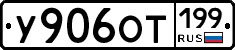 %D0%A3906%D0%9E%D0%A2199