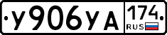 %D0%A3906%D0%A3%D0%90174