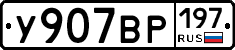 %D0%A3907%D0%92%D0%A0197