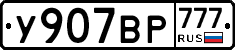 %D0%A3907%D0%92%D0%A0777